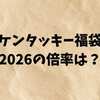 ケンタッキー福袋2026の倍率は？当選確率・応募方法・中身まとめ【ビスケット枕が話題】