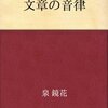 泉鏡花が小説の文章を論じると