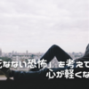 ⭐︎「恐怖を乗り越える」自己実現への道