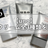 【メンズメイク】unoのBBクリーム3種類を全部使ってみてレビュー。