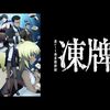 アニメ感想：凍牌～裏レート麻雀闘牌録～