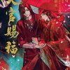 墨香銅臭『天官賜福』1〜3