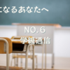 【担任になるアナタへ】NO.６：学級通信