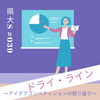 【県大S #039】ドライ・ライン～アイデアコンペティションの振り返り～　長野県立大学
