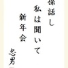 孫話し私は聞いて新年会