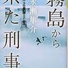 武骨で頑固な元刑事。息子を探しに、鹿児島からやって来た…。永瀬隼介さんの「霧島から来た刑事」を読む。