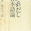 橋本治＋橋爪大三郎『だめだし日本語論』を読む