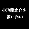 【感想】東大卒の破天荒なイケメン僧侶『坊主失格』