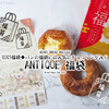 2023福袋◆アンティークのパン福袋は人気のチョコリング入り『ANTIQUE 1,080円福袋』 / HEART BREAD ANTIQUE（ハートブレッドアンティーク） @全国