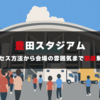 スタジアム観戦ガイド【豊田スタジアム・名古屋グランパス】 アクセス方法、会場の雰囲気、アウェイ遠征向け情報をお届け！