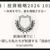 【資産戦略｜投資戦略2026 10(完結編)】航海の果てに：時間を買い戻した私たちが到達する「自由の地平線」