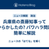 兵庫県の斎藤知事って何やらかしたの? パワハラ問題を簡単に解説
