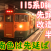 115系D編成先頭化改造車が半減も300番台湘南色廃車は先延ばし？