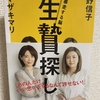 【読んだ本の紹介No.21】生贄探し 暴走する脳