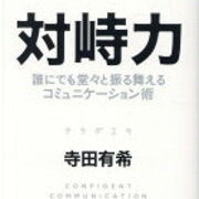 失敗したくない 評価されたい そう思えば思うほど なぜかうまく話せない方へ 寺田有希 さん著書の 対峙力 誰にでも堂々と振る舞えるコミュニケーション術 イザちゃんの気まぐれ日記 仕事も恋愛も頑張る人を応援したい