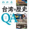 台湾の現代史を学べる本を探してみた　台湾旅行記　番外編