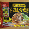朝食！日清食品『日清中華 汁なし担々麺 大盛り』を食べてみた！