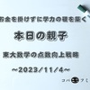 お金を掛けずに学力の礎を築く【本日の親子】東大数学の点数向上戦略～2023/11/4～