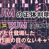 RUMの正体判明＆RUM＝脇田否定の描写