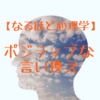 【なるほど心理学】ポジティブな言い換えから学ぶブログ・アフィリエイトへの応用