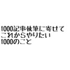 1000記事執筆に寄せて  これからやりたい1000のこと