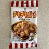 セブンイレブン チキチキボーンの鶏皮フライ