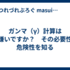 ガンマ（γ）計算はお嫌いですか？　その必要性と危険性を知る