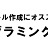 【プログラミング】AIに興味があるならPythonかC++がオススメ