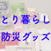 100均とネットで揃える、ひとり暮らしの防災グッズ