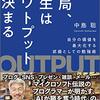 【書評】“アウトプット”への道に光を照らす『結局、人生はアウトプットで決まる』