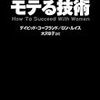 第１３４２冊目　モテる技術 (ソフトバンク文庫) [文庫]　デイビッド・コープランド (著), ロン・ルイス (著), David Copeland (著), Ron Louis (著), 大沢 章子 (翻訳) 