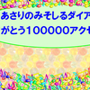 ありがとう１０００００アクセス！！