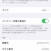 AirPodsProの片方だけバッテリーの充電ができていない問題。自分の場合の解決法。
