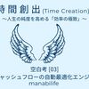 【時間創出｜空白考03】キャッシュフローの 自動最適化エンジン