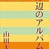 山田太一 講演会（フェリス・フェスティバル '83）（1983）（2）