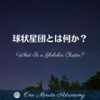 球状星団とは何か？ ～ MBA天文家Ray(星のソムリエ)の１分間天文教室
