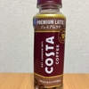 セブンイレブンTwitterで当選！コカ・コーラ『コスタコーヒー プレミアムラテ』を飲んでみた！