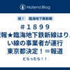 ＃１８９９　★速報★臨海地下鉄新線はりんかい線の事業者が運行　東京都決定！＝報道