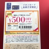 生活196（500円クーポンなんか小売必死なん？）