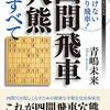 【書評】四間飛車穴熊のすべて