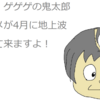 【日曜日のアニメ】　ゲゲゲの鬼太郎が地上波に帰ってくる！　【アニメ放送50周年！！】