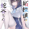 【激推し新作ラノベ感想】嫉妬探偵の蛇谷さん