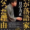 40代で私も落語に出会ってしまったのである