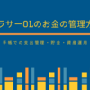 【今さら始めた】アラサーOLのお金の管理方法