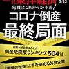 週刊東洋経済 2021年03月13日号　コロナ倒産 最終局面／資生堂「魚谷体制」の光と影