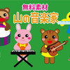 【山の音楽家】ペープサート・スケッチブックシアター・パネルシアターに使える無料イラスト素材♪保育園・幼稚園・介護施設などにオススメ。９月・１０月 秋のお歌☆