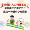 辛抱強い人の特徴とは？辛抱強さの育て方と成功への道のりを探る