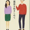 荻原浩さん『冷蔵庫を抱きしめて』を読了したのです。