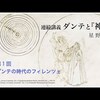 折口信夫『死者の書』とダンテ『神曲』