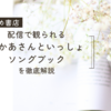 配信で見られるおかあさんといっしょソングブックを徹底解説＊楽曲リスト・無料期間解説も